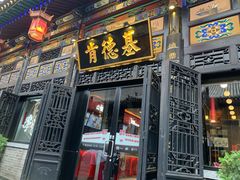 -肯德基(平遥古城店)