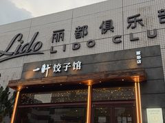 -一轩饺子馆(丽都店)