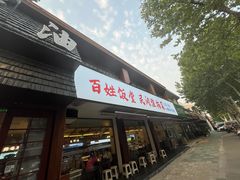 -打酱油·非遗淮扬菜(瘦西湖梅岭店)
