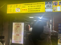 -朱记小郑酥烧饼(建康路店)