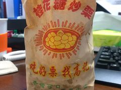 -高记福桂桂花糖炒栗(鼓楼店)