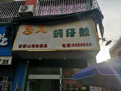 门面-忠义蚵仔煎