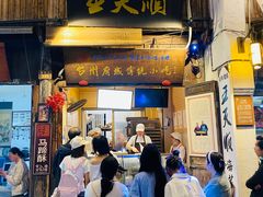 门面-王天顺海苔饼