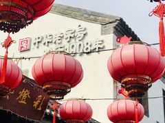 -盂城驿-南门大街