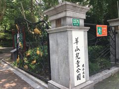 -华山儿童公园