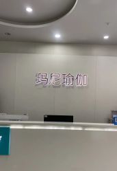 -玛尼瑜伽·普拉提