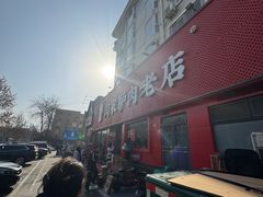 -闫家驴肉老店(华电一校店)