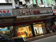 -红叶蛋糕(广达路总店)