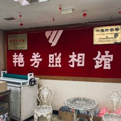 点击看大图 -艳芳照相馆