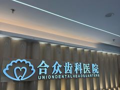 -合众齿科高难度矫正·种植·儿牙中心(望京总院)
