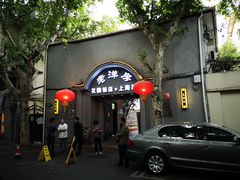 门面-老洋房花园饭店(绍兴路店)