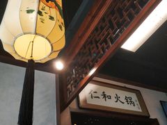 -仁和四季涮肉馆(天坛南门店)