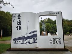 -景德镇古窑民俗博览区