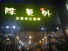 门面-陈员外正宗夹江烧烤(广福路店)