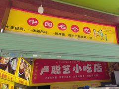 -卢聪艺小吃店(阳翟总店)
