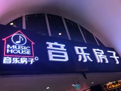 -音乐房子·Vintage Live Bar(玉林总店)