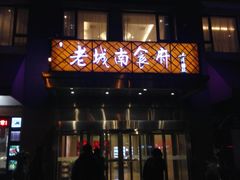 门面-老城南食府(宣武门东大街店)