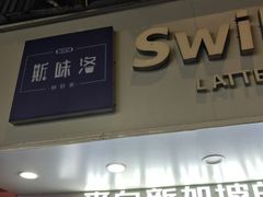 -新加坡斯味洛·鲜奶茶(石牌东店)