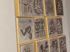 -袁记串串香火锅(郑和中路店)