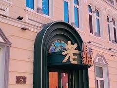 -老鼎丰(靖宇街总店)