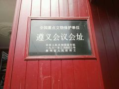-遵义会议纪念馆