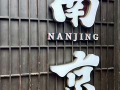 -南京大牌档(夫子庙老门东店)