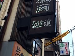 -七輪焼肉 榮華亭(難波店)