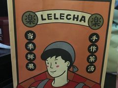 -LELECHA乐乐茶(美罗城店)