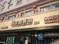 门面-老昌春饼(西民主路总店)