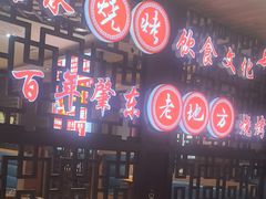 -香约老地方烧烤(九道街店)