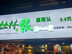 -丛林狼酱骨头(金川店)