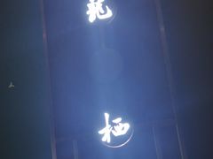 -龍栖轻奢足道·按摩·SPA(汇峰大厦店)