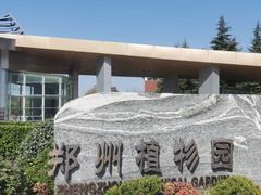 -郑州植物园