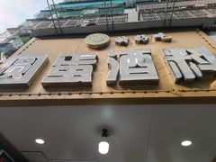 -圆蛋酒料•生腌(开元路店)