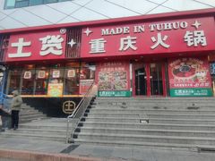 -山悦里 山野·鲜火锅(罗斯福广场店)