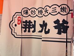 -荆九爷爆炒桥头三嫩(浙大店)