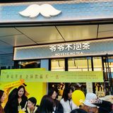 爷爷不泡茶，喝完365天我将余生想念🥰