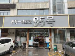 门面-95号酱骨·一块豆腐(展春园西路店)