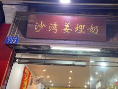 -沙湾姜埋奶(兴新包店)