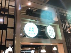 门面-我家福厨(万达中餐厅店)