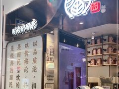 门面-眷茶(赛格国际购物中心店)