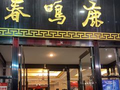 门面-鹿鸣春饭店(总店)