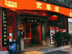 门面-清真·京华源铜锅涮肉(丰庆店)
