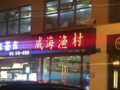 门面-威海渔村(静安旗舰店)