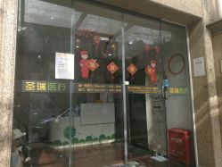 -圣瑞医疗上海圣恩儿科门诊部