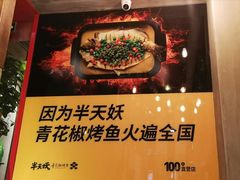 -半天妖烤鱼(方庄店)