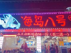 门面-海岛八号龙虾烧烤田鸡(蓝天路总店)