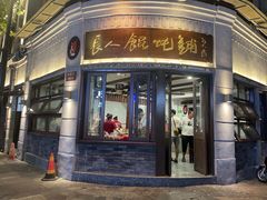门面-长人馄饨铺(解放街店)