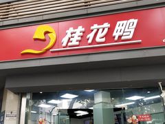 门面-桂花鸭(中华路总店)