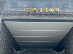 -江宁织造博物馆